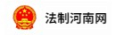法制河南网
